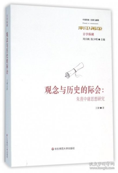 观念与历史的际会：朱熹中庸思想研究