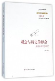 【正版书籍】新书--中国传统经典与解释·古学纵横：观念与历史的际会：朱熹中庸思想研究