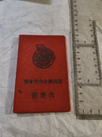 亚洲妇女代表大会代表证(49年12月北京政府办公厅发)(胡绣枫为关露妹妹)