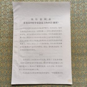 钱信忠同志在全国中医学术会议上的讲话（摘要）