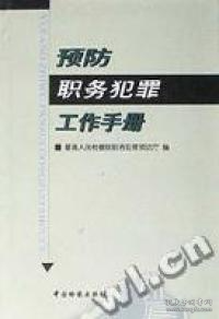 预防职务犯罪工作手册