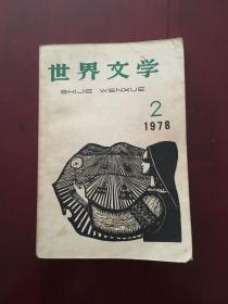 世界文学 1978.2
（内含纪念毛主席诞辰八十五周年诗选）