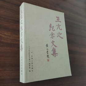 王亢之纪念文集