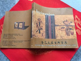 鲁艺文君古典家具（A版）
