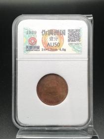 一物一图伪满洲国壹分老铜钱古币收藏艺术品货号F3。