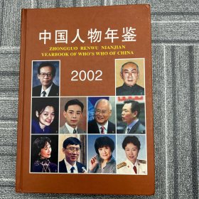 中国人物年鉴 2002