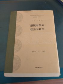 藩镇时代的政治与社会（毛边书）