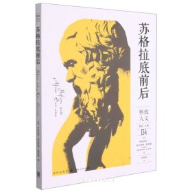 苏格拉底前后