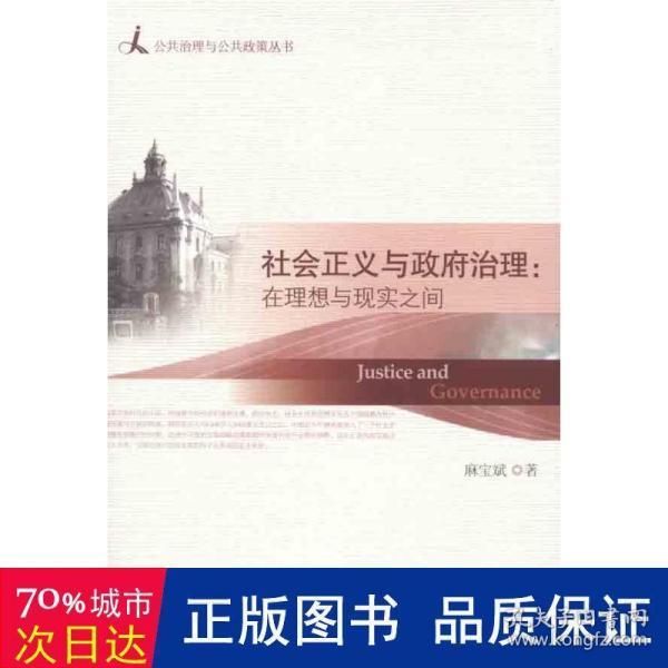 公共治理与公共政策丛书·社会正义与政府治理：在理想与现实之间