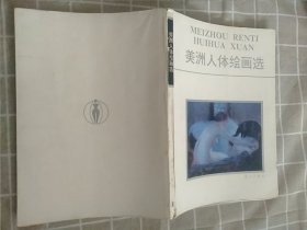 画册:美洲人体绘画选