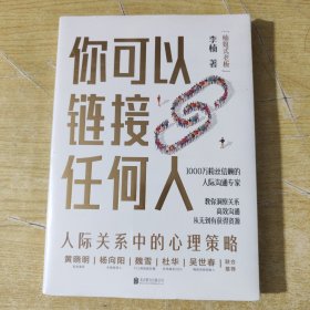 你可以链接任何人（亲笔签名本!随书赠“高情商养成手账\