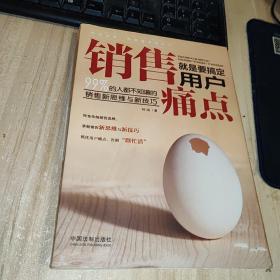 销售就是要搞定用户痛点:99%的人都不知道的销售新思维与新技巧