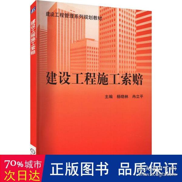 建设工程管理系列规划教材：建设工程施工索赔