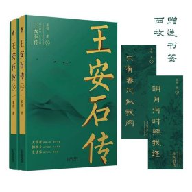 王安石传(全两册)