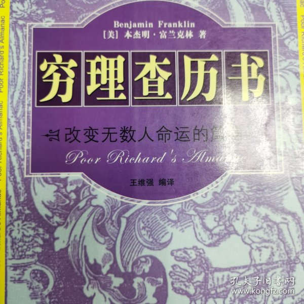 穷理查历书（正版品相好）：作者:[美]本杰明·富兰克林