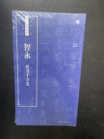 智永《真书千字文》