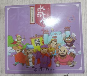 中国四大古典名著连环画：水浒传 彩图注音版