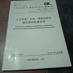 火力发电厂试验修配设备及建筑面积配置导则