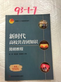 新时代高校共青团知识韩博，陈佳湘，窦曼娟主编中共中央党校出版社9787503569579