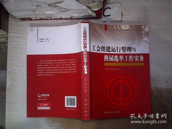 “社会转型期工会建设与创新管理实务”系列丛书：工会组建运行管理与换届选举工作实务