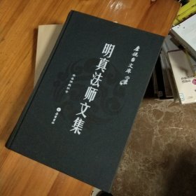 明真法师文集