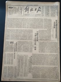解放日报1951年6月27日拍前请联系中国共产党与中国人民民主统一战线，李维汉，中機一厂第一毛纺厂，梁成淦，天章纸厂，憶党和人民的优秀女儿吕辉同志，王世荣