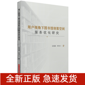 用户视角下图书馆创客空间服务优化研究