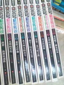 赛尔号 精灵传说：5.6.7.8.9.10.11.12.（第二季5.8.13.19.20.21.22.23）共16册