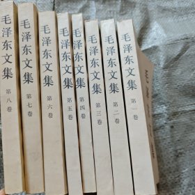 毛泽东文集（1-8卷）