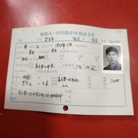 新疆八一农学院学生登记卡片 农学系 农学专业742班 姓名 罗先平 性别：男 族别：汉 出生年月1955年 5月 家庭出身 贫农 个人成分 学生 政治面目：团员 籍贯 湖北麻城 特别珍贵的一份卡片！入学日期1974年12月26日里面有珍贵的一张19岁年青帅气的男生照片！值得晚辈收藏！市第九中学