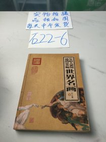 年轻人要知道的100幅世界名画