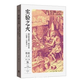 实验之火(锻造英格兰炼金术1300-1700年)
