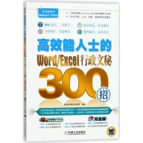 高效能人士的Word/Excel行政文秘300招