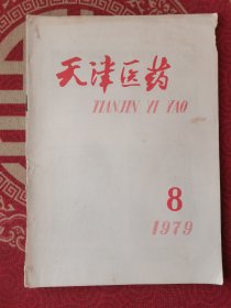 天津医药1979-8