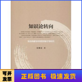 知识论转向——张氏构建与中华哲学新子学时代