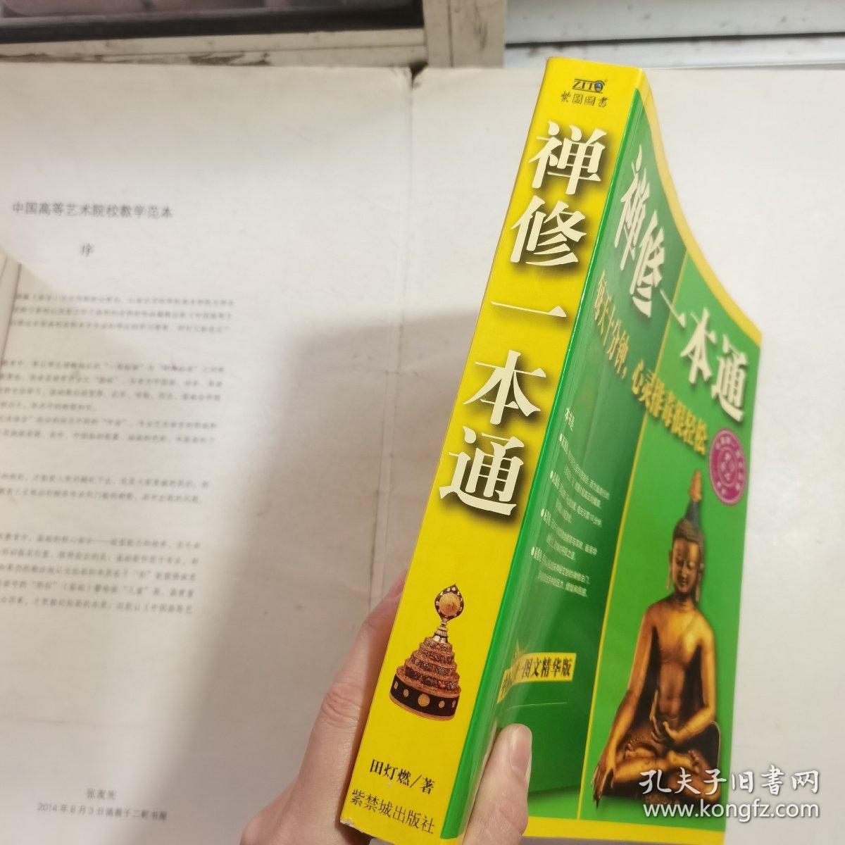 禅修一本通：每天十分钟，心灵排毒很轻松