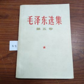 毛泽东选集第五卷。1977年。