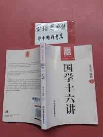 国学十六讲（图文版）