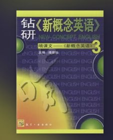 钻研《新概念英语》3