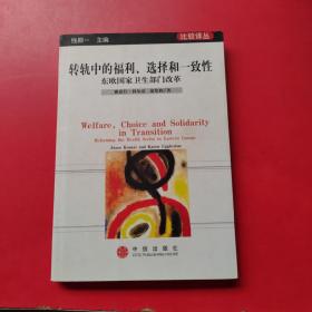 转轨中的福利、选择和一致性：东欧国家卫生部门改革//比较译丛