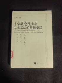 《拿破仑法典》以来私法的普通变迁