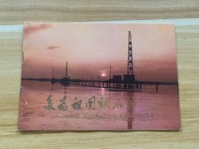 我为祖国献石油 大庆油田四十九队和中一队简介 美品 稀少品