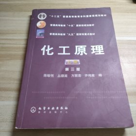 普通高等教育十五国家级规划教材：化工原理（上）第三版