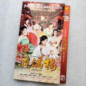 花满楼 2DVD光盘（徐小琴袁炜一张雨桐任婉婧）