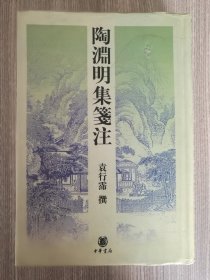 《陶渊明集笺注》（精装 -袁行霈 中华书局）2003年一版一印