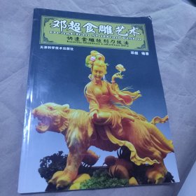 邓超食雕艺术：快速食雕拉刻刀技法(附光盘)