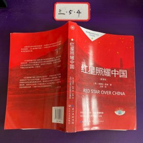 红星照耀中国初中学生课外书名著阅读