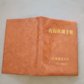 青海保健手册