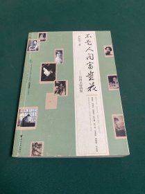 不是人间富贵花：民国名媛情事