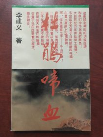 杜鵑啼血